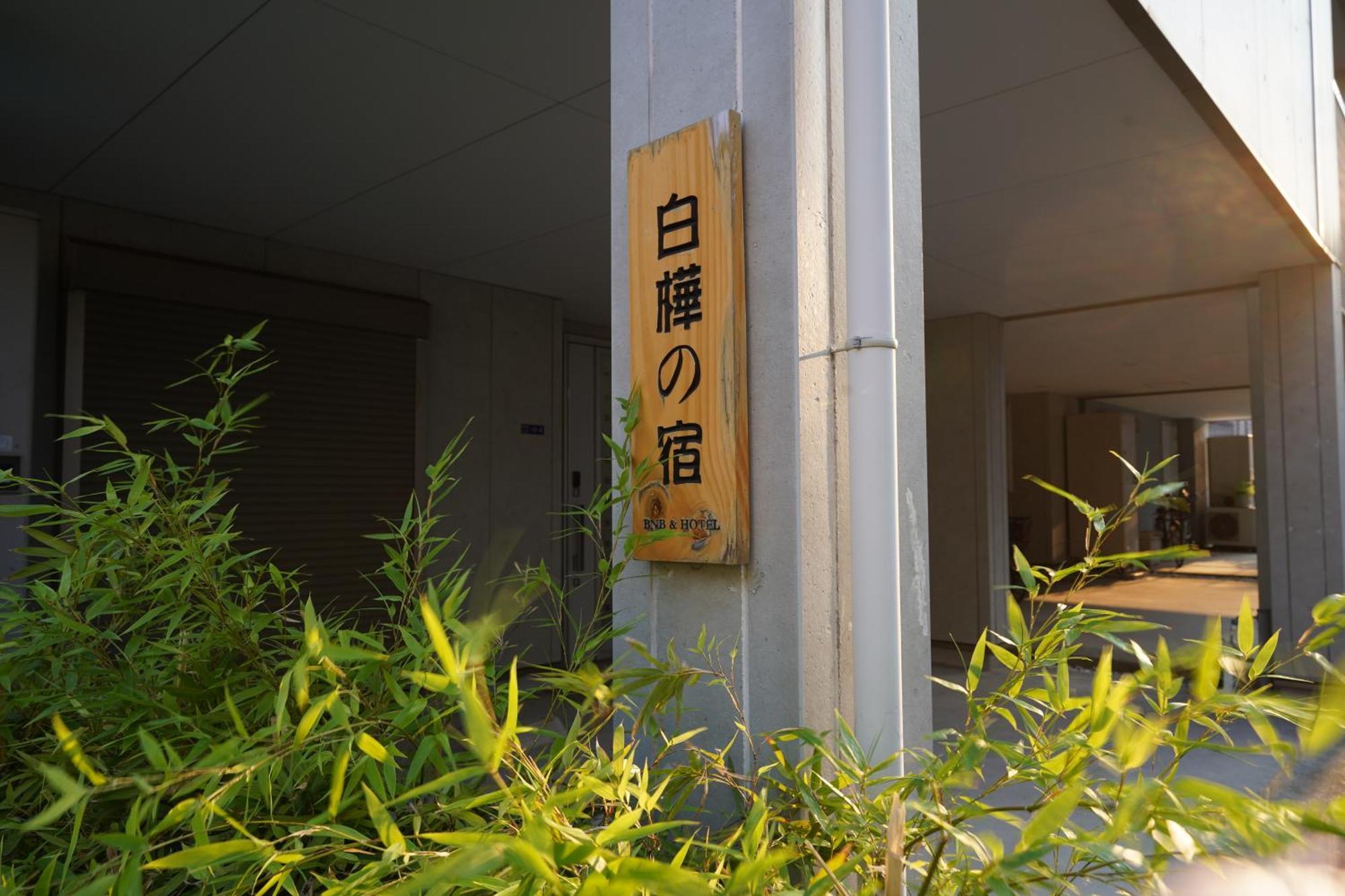 Shirakabanoyado - Meiseki Osaka Exterior photo